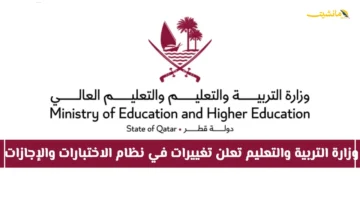 تحديث هام.. وزارة التربية والتعليم بقطر تعلن نظام الاختبارات والإجازات المعدل للعام الحالي 1